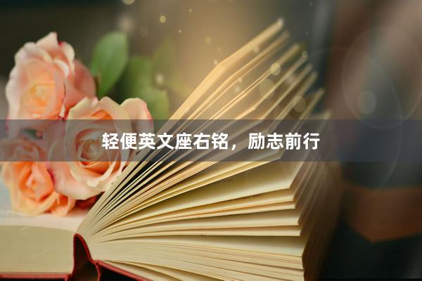 轻便英文座右铭，<a href=